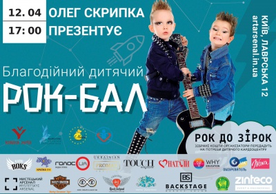 Благотворительный детский рок-бал «Рок до зірок» с Олегом Скрипкой